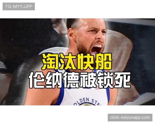 附加赛勇士快船进攻大战 库里伦纳德球星直接对话